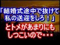 トメ「日曜送迎よろしく」私「友人の結婚式があるので…」トメ「途中で抜けなさい」→あまりに強引なトメに・・・ 【スカッと】姑、ヨメトメch