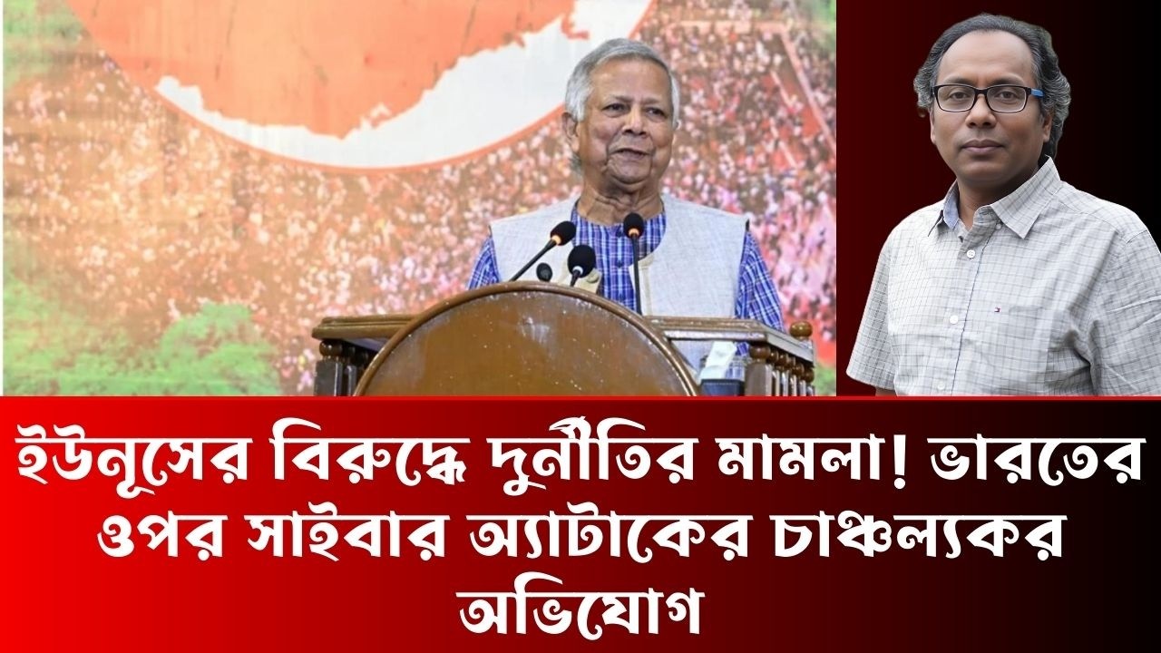 ইউনূসের বিরুদ্ধে দুর্নীতির মামলা! ভারতের ওপর সাইবার অ্যাটাকের চাঞ্চল্যকর অভিযোগ - Dr Hasnat Milton