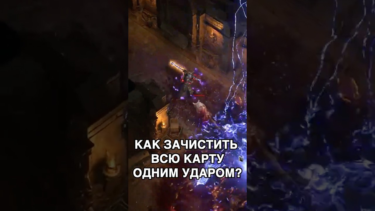 КАК СТЕРЕТЬ КАРТУ ЗА ОДИН УДАР? | Path of Exile 2 Третий Эдикт 