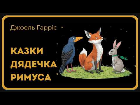 🦅🦊How Brother Buzzard outsmarted Brother Fox | Uncle Remus' Tales 🇺🇦 Audio Tale