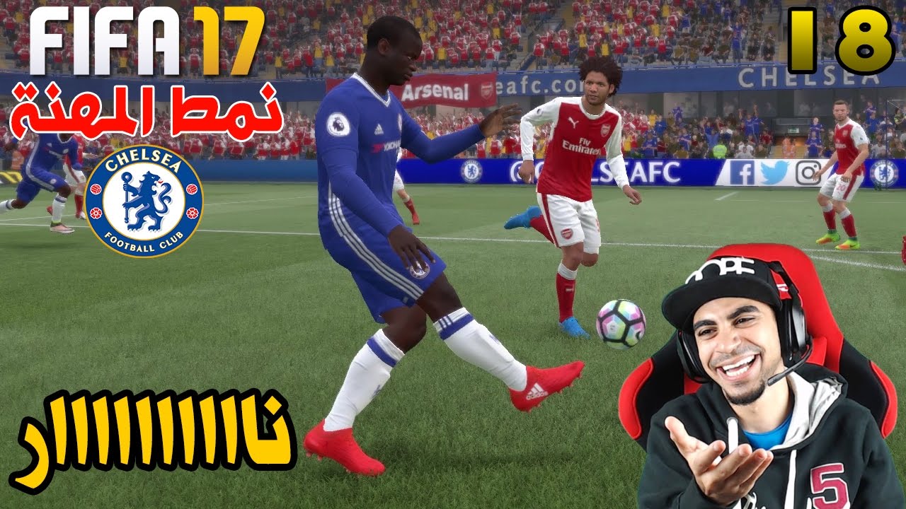 نمط المهنة 18 فريق يغلق انوار الملعب عشان يفوز ضد الارسنال و الستي و اليوفي فيفا 17 Fifa Youtube