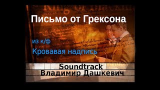 Письмо от Грексона - (Кровавая надпись) - Владимир Дашкевич - Soundtrack
