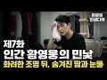 7화 무대 내려오자마자 쓰러졌습니다 아무도 몰랐던 그날 밤 황영웅의 충격 고백 7화 무대 내려오자마자 쓰러졌습니다 아무도 몰랐던 그날 밤 황영웅의 충격 고백