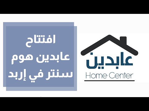 افتتاح عابدين هوم سنتر في إربد