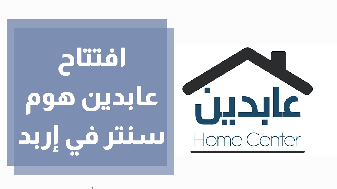 افتتاح عابدين هوم سنتر في إربد