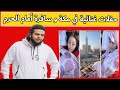 حفلات غنائية في مكة و سافرة بجوار الحرم المكي صالح حمامه 