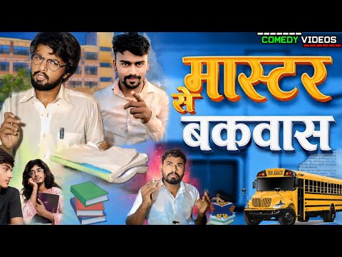 मस्टर से बकच*दी || master se bakch*di new bhojpuri comedy video || deepak dewra team 