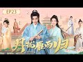 【月拢雁西归EP23】先婚後愛!當男扮女裝的將門之子被迫迎娶&ldquo;男裝才女&rdquo;,從爭鋒相對到相知相惜的愛情之旅!#月拢雁西归 #短剧 #刘也 #谭晓凡