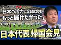 【日本代表】SAMURAI BLUE帰国会見！森保監督に去就に関する質問が飛ぶも…？【W杯】