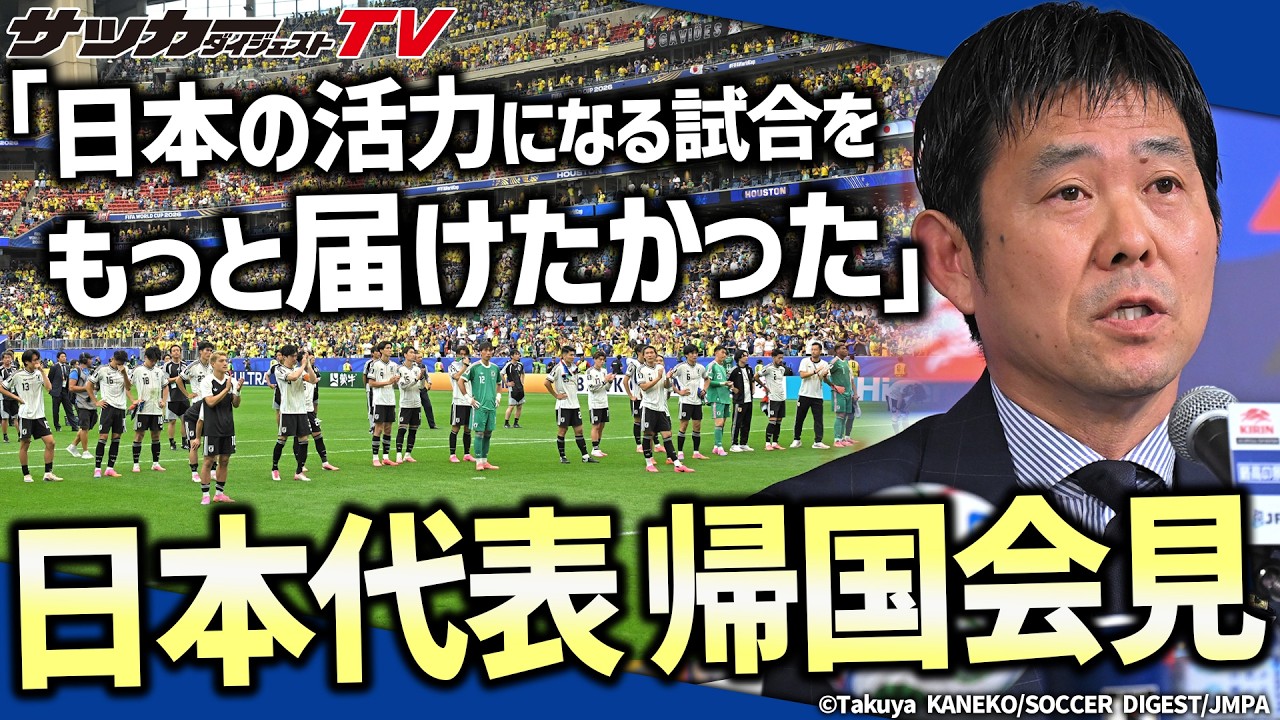 【日本代表】SAMURAI BLUE帰国会見！森保監督に去就に関する質問が飛ぶも…？【W杯】