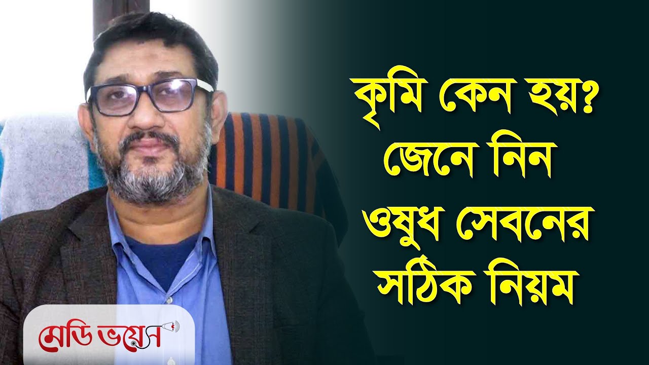 কৃমি কেন হয়? জেনে নিন ওষুধ সেবনের সঠিক নিয়ম | ডা. মোহাম্মদ মঈনুল হক | Medivoice Health