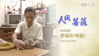 【人間菩薩】20200723 - 蔡瑞珍