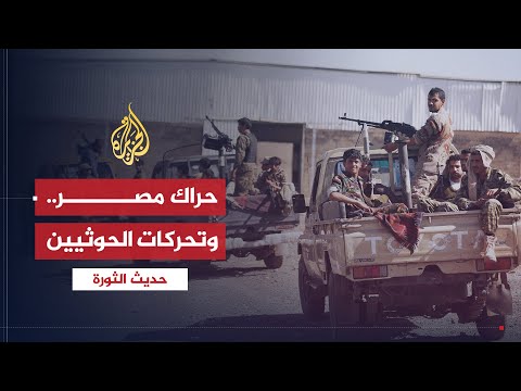 حديث الثورة | حراك مصر المستمر.. رفض الحوثيين تسليم السلاح