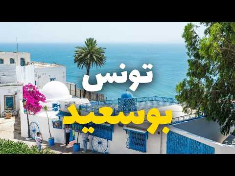 دليلك للسياحة في سيدي بوسعيد المدينة البيضاء على ساحل تونس