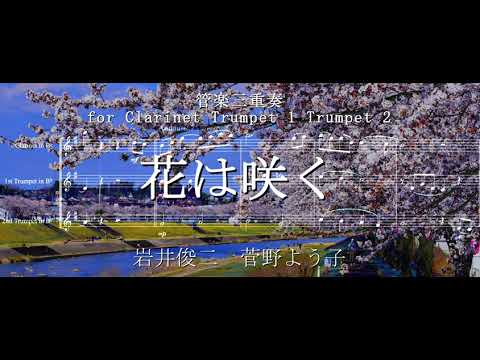 花は咲く (クラリネット / トランペット / 東日本大震災復興支援ソング / アンサンブル / 三重奏) - 岩井俊二　菅野よう子