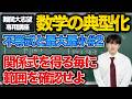 【数学の典型化/不等式と最大最小#2】関係式を得る毎に範囲を確認せよ（東京大学 2019）