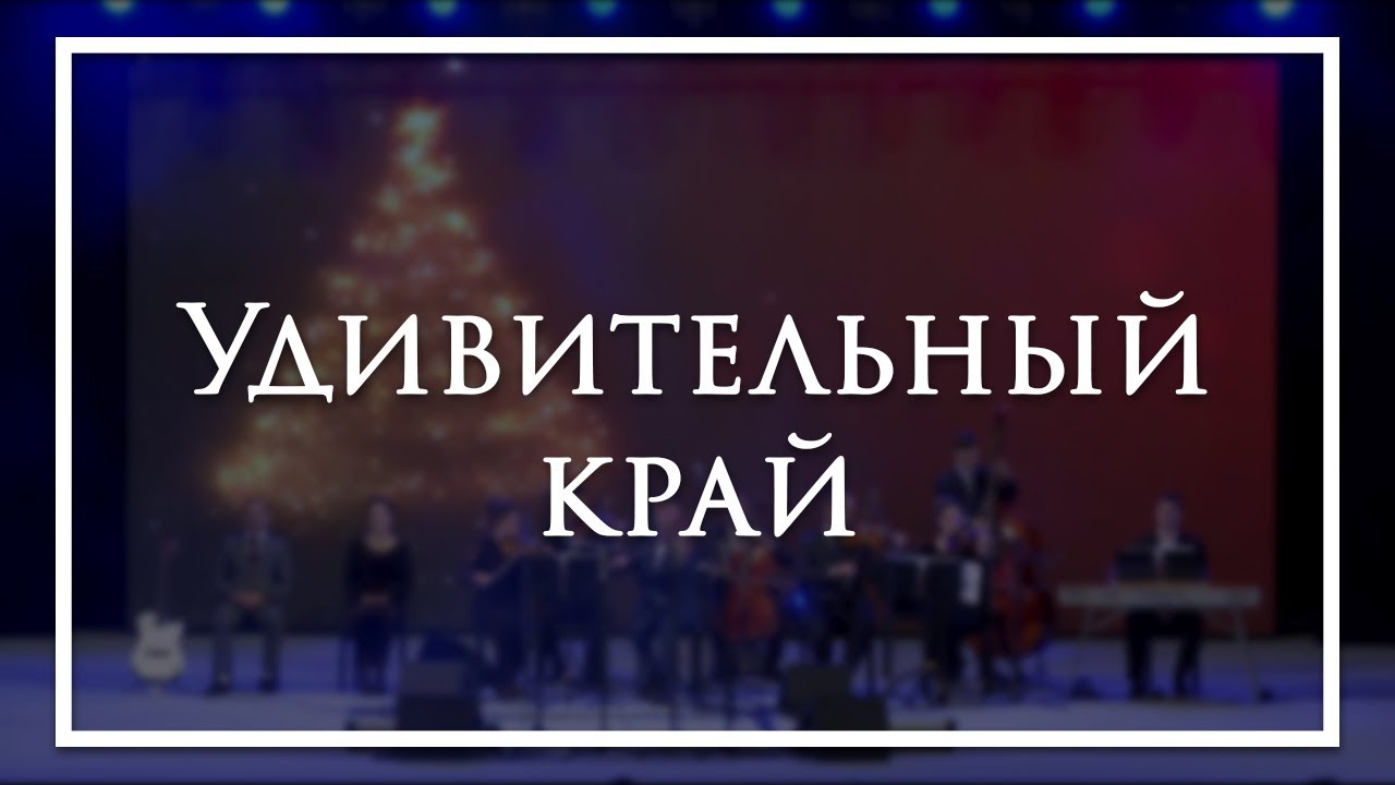 Удивительный край - камерный ансамбль Е.Н.Пушкова