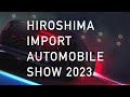 【PR】広島輸入車ショウ2023