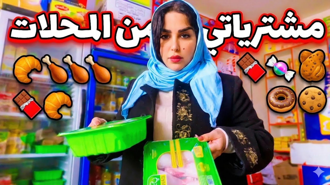 رحت للمحل اشتريت دجاج وبانيه وحوايج وزعتهن للفروخ مطرت واشتهيت اطين وياك#اكسبلور #زينب_بنت_الديوانية