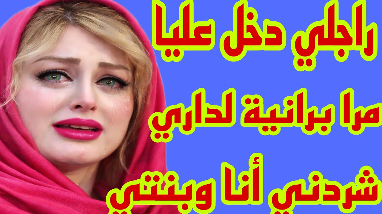 تشردت أنا وبنتي راجلي دخل عليا مرا برانية لداري💔 راجلي حكرني وعدبني فحياتي😭