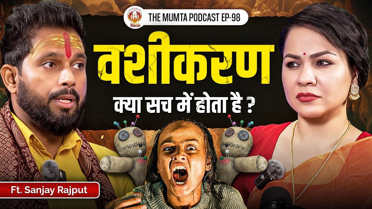 वशीकरण, पितृ दोष, प्रेत बाधा और असली-नकली तांत्रिक | Sanjay Rajput | The Mumta Podcast | EP - 98