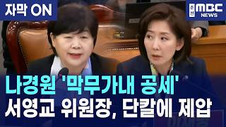 [자막] 서영교 위원장, 나경원 '막무가내 공세' 단칼에 제압! \