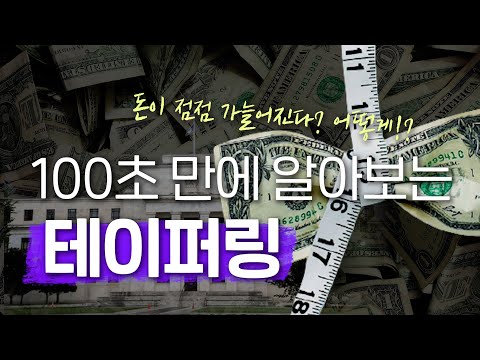 테이퍼링(Tapering) 💸, 100초 안에 이해시켜줌 !  [100초브리핑]