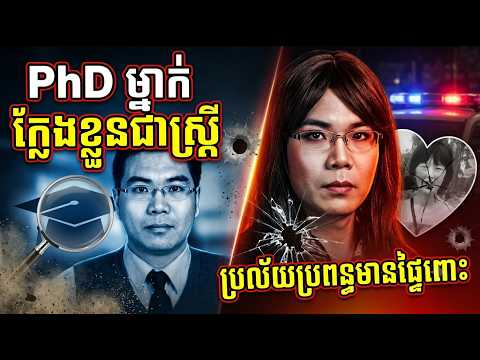 PhD ម្នាក់ ក្លែងខ្លួនជាស្ត្រី ប្រល័យប្រពន្ធមានផ្ទៃពោះ