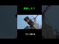 発射しそう#Shorts