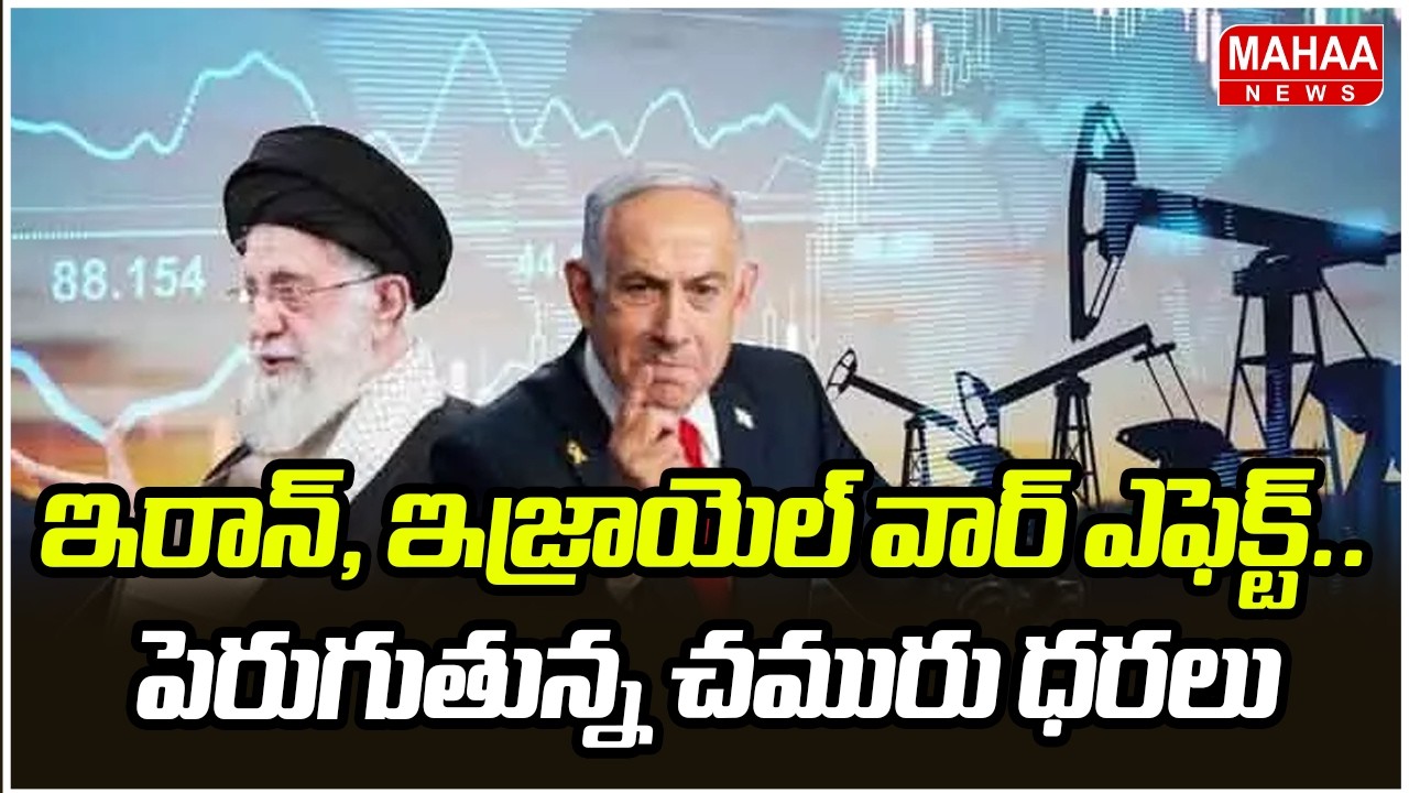 ఇరాన్, ఇజ్రాయెల్ వార్ ఎఫెక్ట్..పెరుగుతున్న చమురు ధరలు | Iran Sensational Decision | Mahaa News