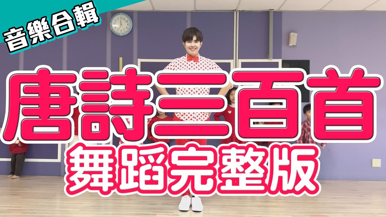 唐詩兒歌 10首 舞蹈完整版 兒童舞蹈 兒童律動 幼兒律動 幼兒舞蹈 唐诗三百首 兒歌 童謠 唐诗说唱 唐诗联唱【#波波星球泡泡哥哥bobopopo】300 Tang Poems Kids Dance