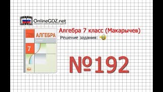 Задание № 192 - Алгебра 7 класс (Макарычев) Задание № 192 - Алгебра 7 класс (Макарычев)