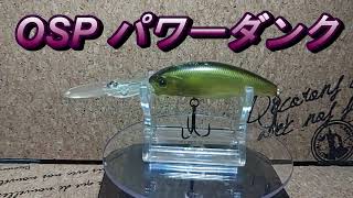 【ルアー紹介341】POWER DUNK【OSP】