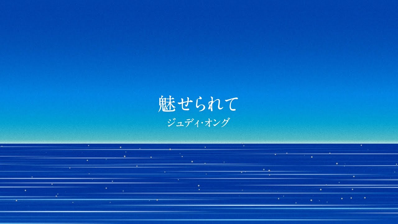 ジュディ・オング「魅せられて」Official Lyric Video