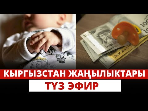 Видео: Кыргызстан жаңылыктары |  21:00 | 02.01.2024
