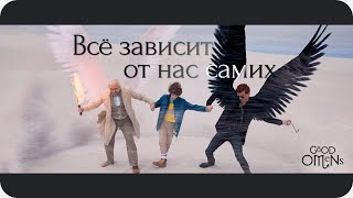 Всё зависит от нас самих || Good Omens [eng sub]