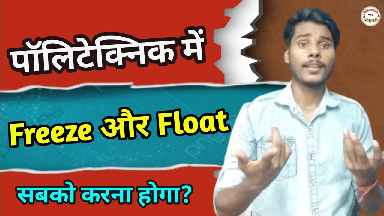 Polytechnic Me Freeze And Float Kya Hota hai Up Polytechnic me