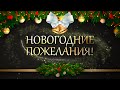 Новогодние Поздравления - Пожелания на Новый Год 2020!