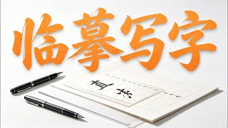 临摹写字
