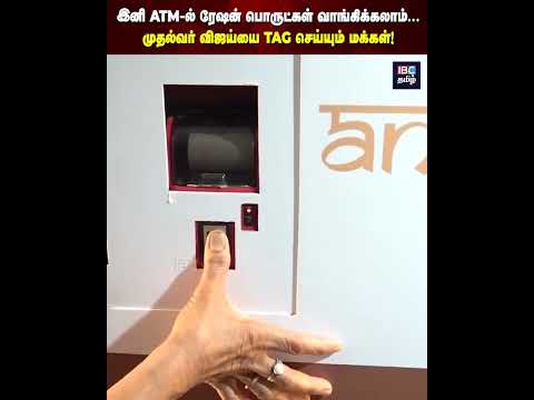 இனி ATM-ல் ரேஷன் பொருட்கள் வாங்கிக்கலாம்! முதல்வர் விஜய்யை டேக் செய்யும் மக்கள்! | TVK | IBC Tamil