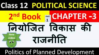 Class 12 political science chapter 3 part 1 | नियोजित विकास की राजनीति | by saurabh sir| Niti Aayog