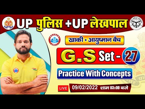UP Police GS | UP Police GK Questions | Lekhpal GS Practice Set #27 | GS by Naveen Sir