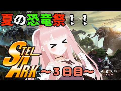 【#STELARK / ASA】デカブツを捕まえたい！ ~3日目~　【VTuber/カルラちゃん】