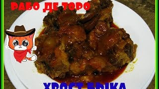 Рабо де торо - Хвост быка.Очень вкусное ресторанное блюдо!/tail of a bull/. Рабо де торо - Хвост быка.Очень вкусное ресторанное блюдо!/tail of a bull/.