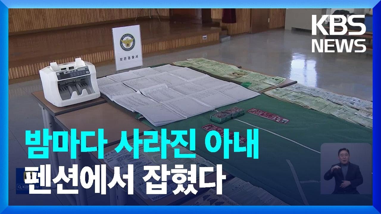 펜션 빌려서 원정도박…주부 등 32명 무더기 적발 / KBS  2023.02.27.