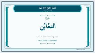 064 - سُورَةُ التَّغَابُن | Sheikh Khalid Al-Muhanna | Hafs Recitation