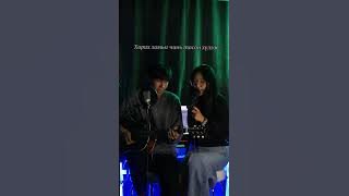 Dynamic - Ungursund (cover by Khishgee & Ariuka)