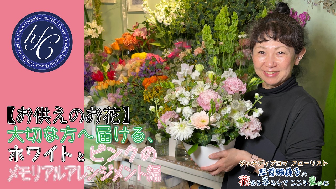 【お供えの花】大切な方へ届ける、ホワイトとピンクのメモリアルアレンジメント編 〜ダッチディプロマフローリスト 三苫裕美子の花ある暮らしでこころ豊かに〜