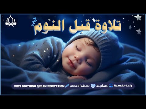 قرآن كريم قبل النوم صوت هادئ راحة لا توصف أزح هموم قلبك استمع بنية الرزق والشفاء بإذن الله