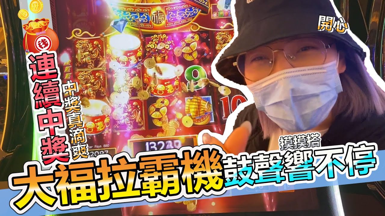 拉斯維加斯終於贏錢了! 老虎機連續出獎! 多福多財就是貝貝的提款機!